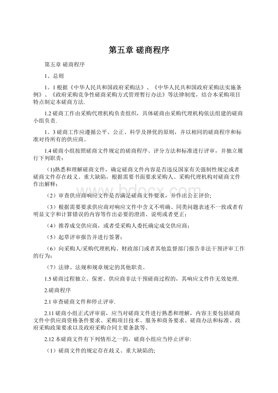 第五章 磋商程序Word下载.docx_第1页