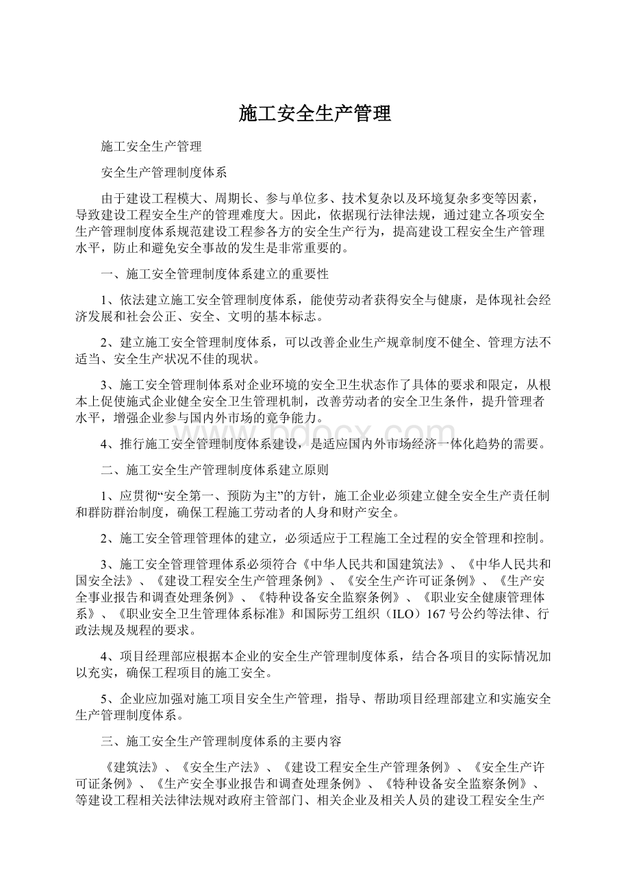 施工安全生产管理Word文件下载.docx_第1页