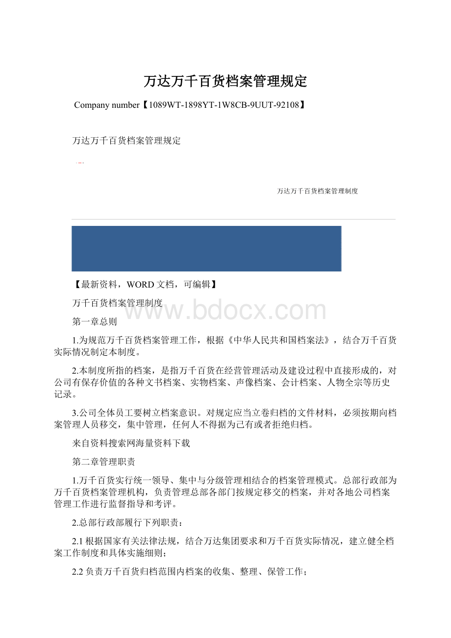 万达万千百货档案管理规定.docx