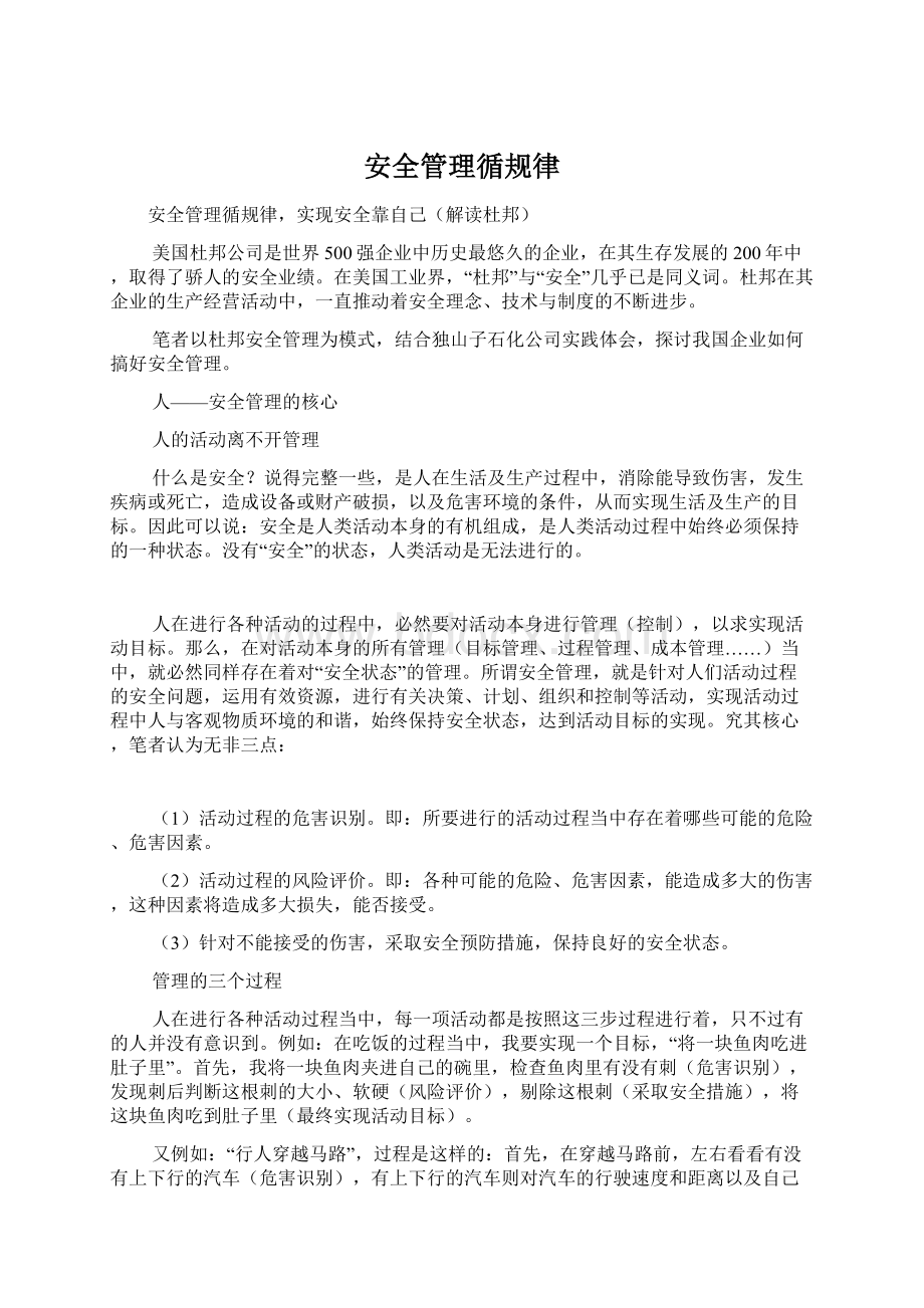 安全管理循规律Word文档下载推荐.docx_第1页