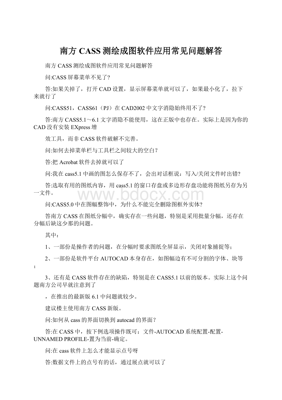 南方CASS测绘成图软件应用常见问题解答Word下载.docx