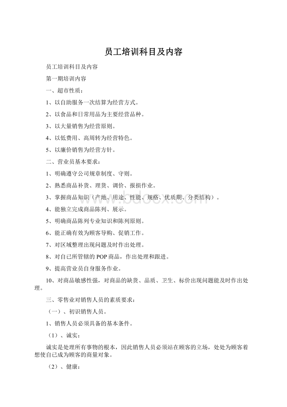 员工培训科目及内容文档格式.docx_第1页