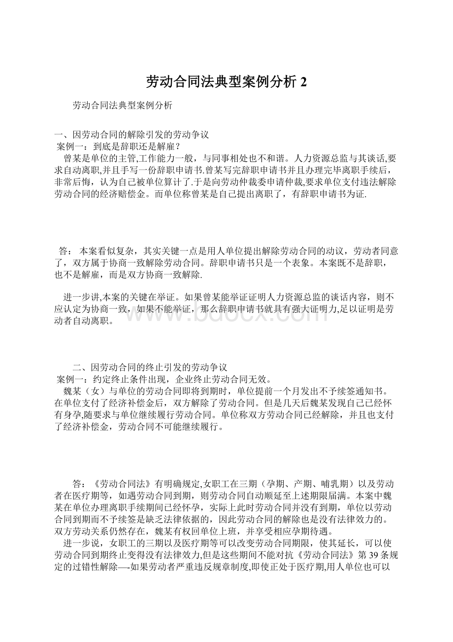 劳动合同法典型案例分析2Word格式文档下载.docx_第1页