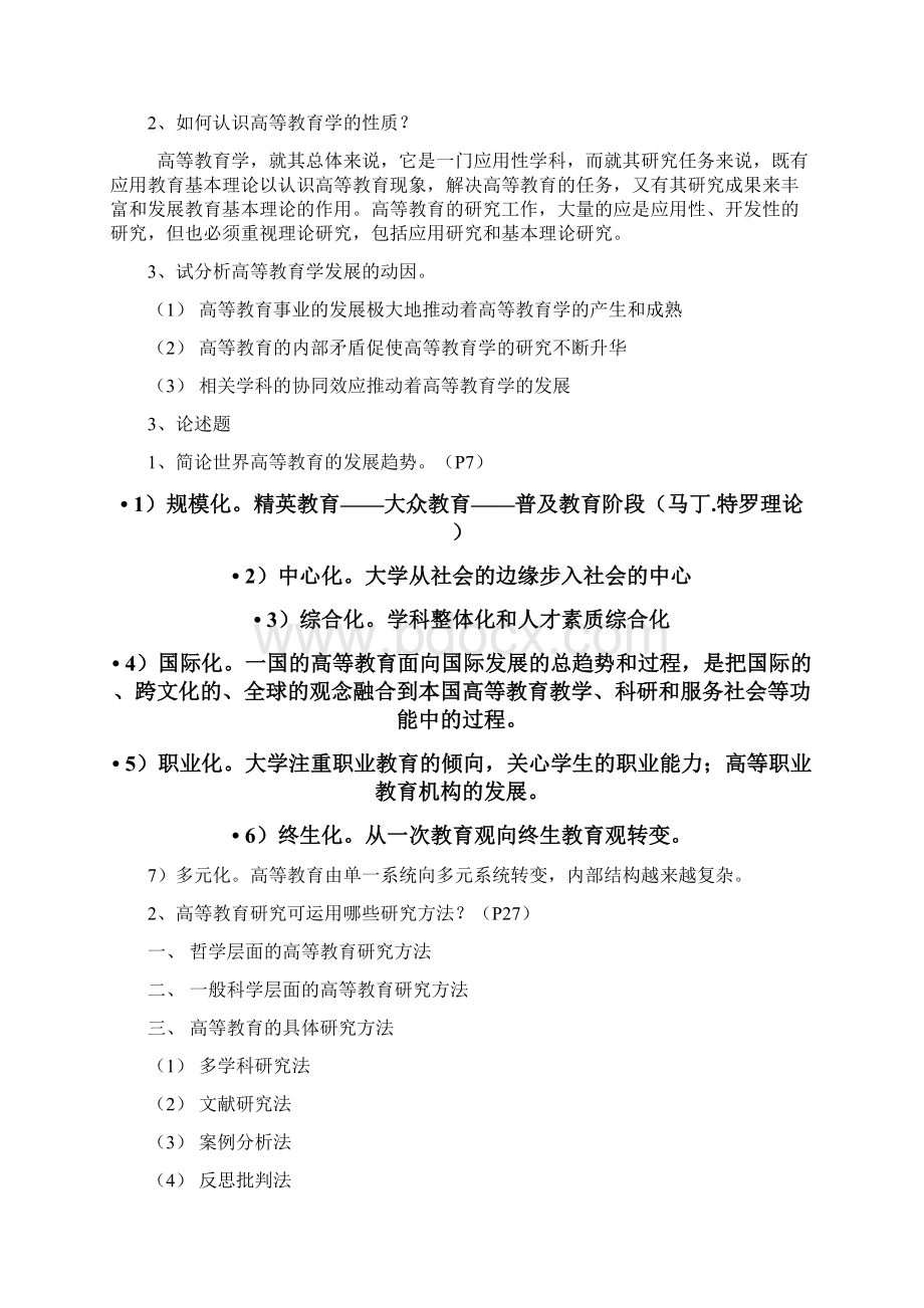 高校教师资格证考试《高等教育学》课后习题及参考答案.docx_第2页