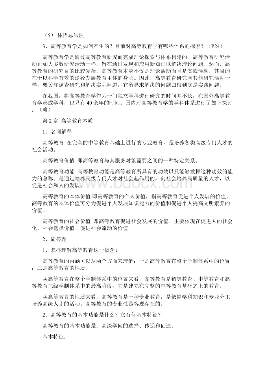 高校教师资格证考试《高等教育学》课后习题及参考答案.docx_第3页