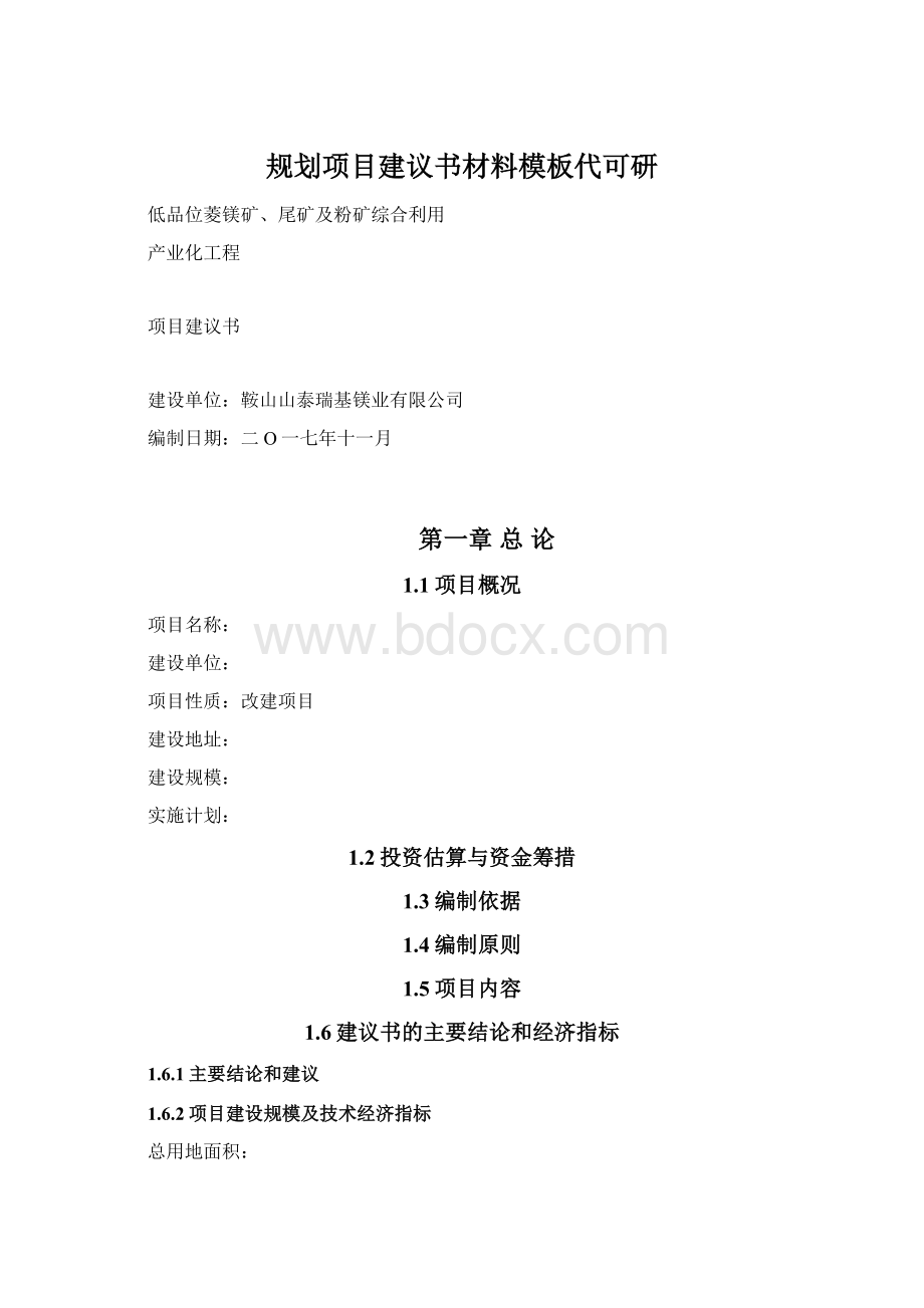 规划项目建议书材料模板代可研Word文件下载.docx