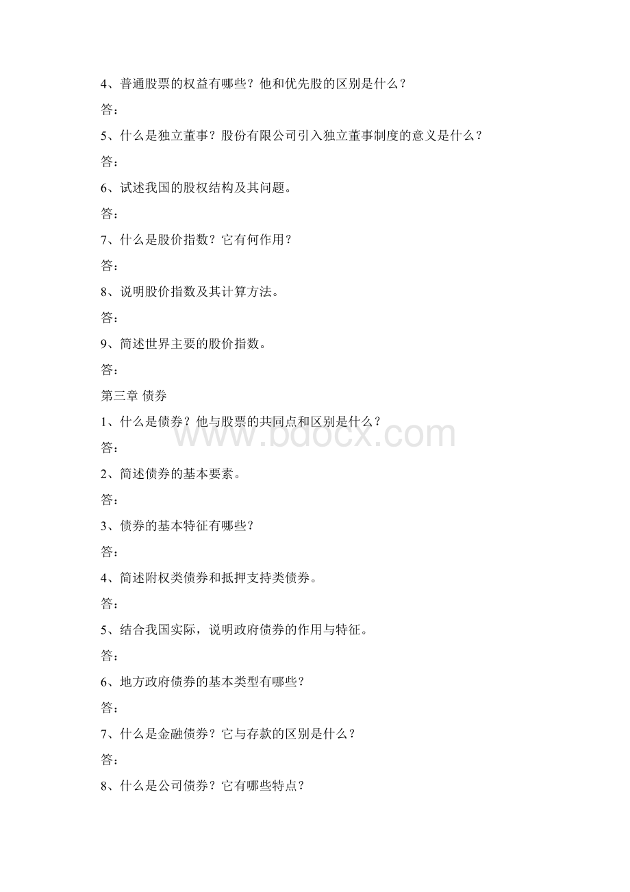 《证券投资学》贝政新课后思考题汇总Word文档格式.docx_第2页