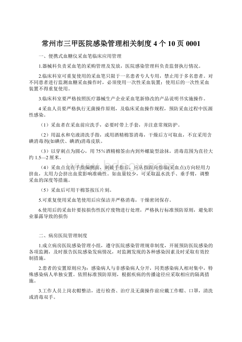 常州市三甲医院感染管理相关制度4个10页0001.docx_第1页