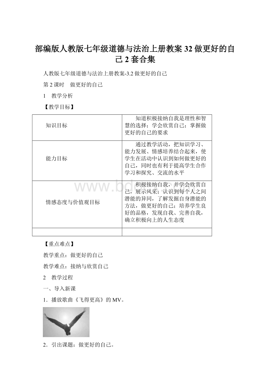 部编版人教版七年级道德与法治上册教案32做更好的自己2套合集.docx_第1页