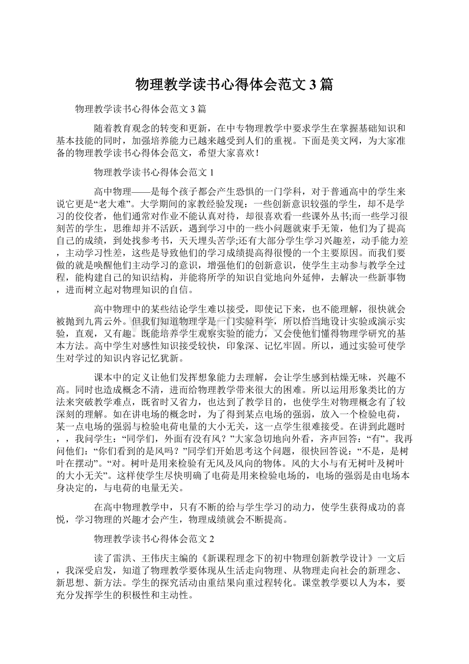 物理教学读书心得体会范文3篇Word文件下载.docx