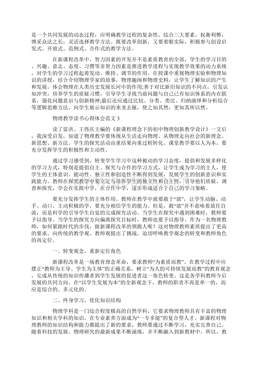 物理教学读书心得体会范文3篇Word文件下载.docx_第3页