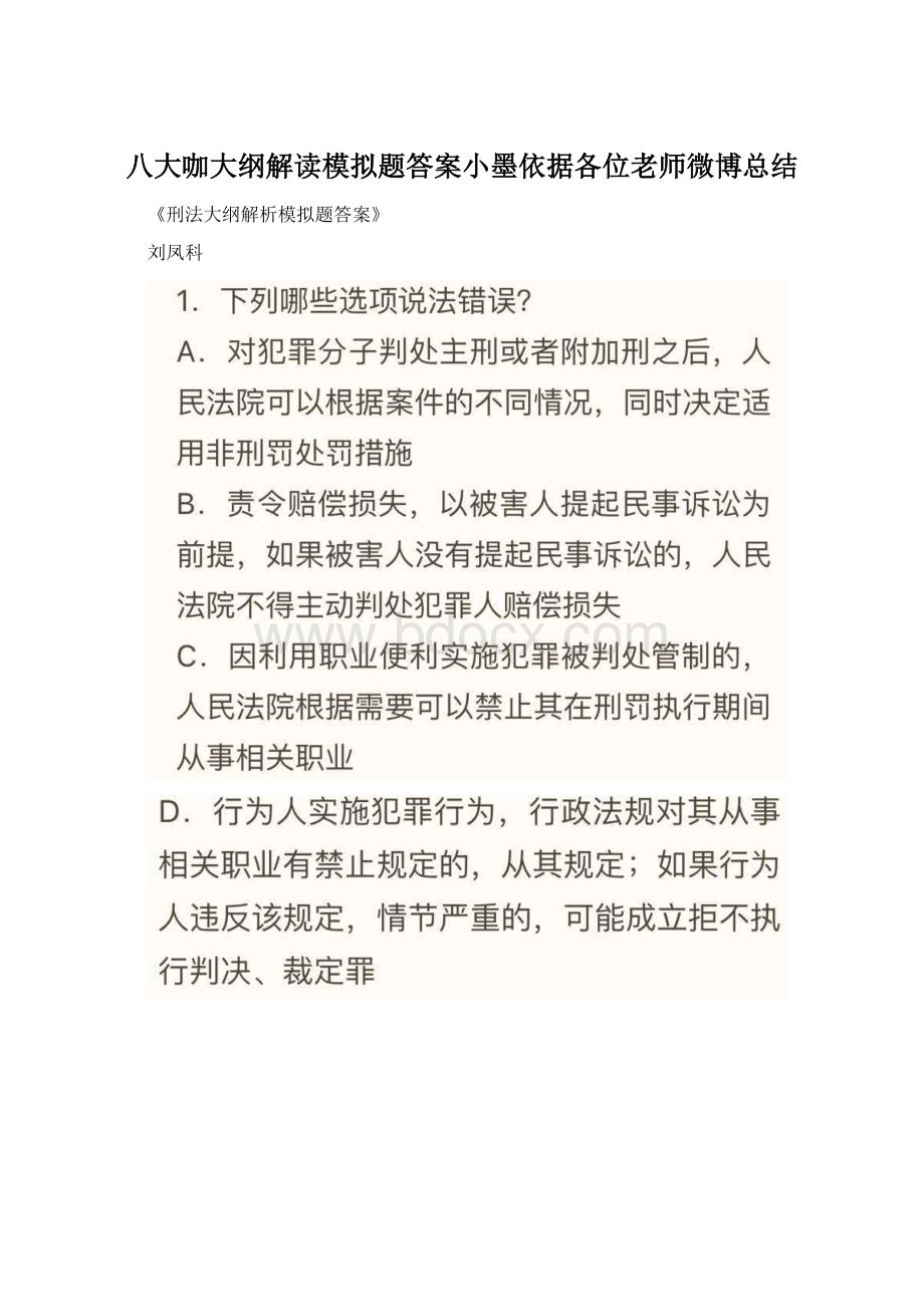 八大咖大纲解读模拟题答案小墨依据各位老师微博总结文档格式.docx_第1页