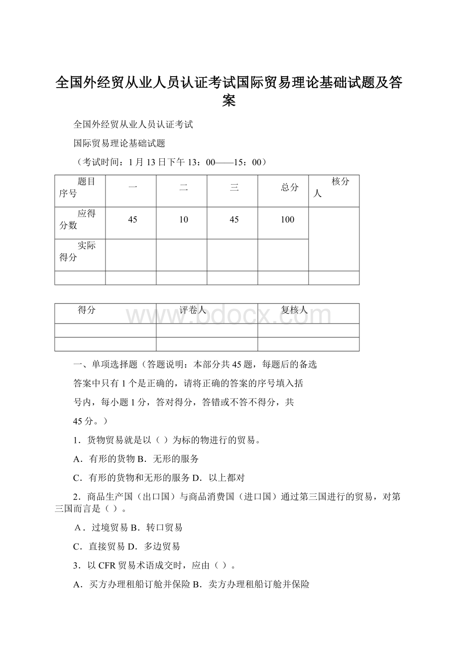 全国外经贸从业人员认证考试国际贸易理论基础试题及答案.docx_第1页