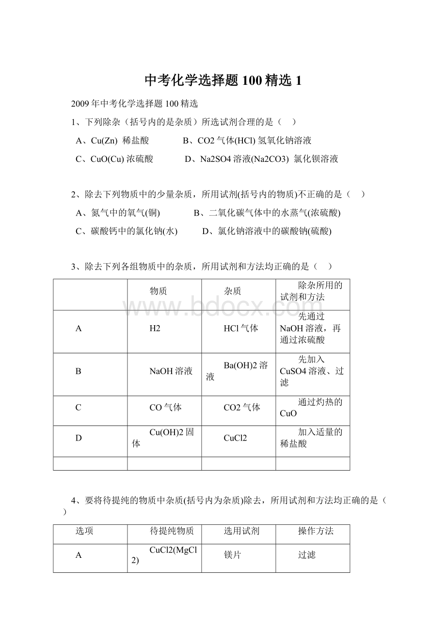 中考化学选择题100精选1.docx