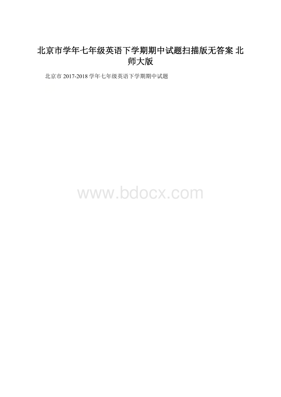 北京市学年七年级英语下学期期中试题扫描版无答案 北师大版.docx_第1页