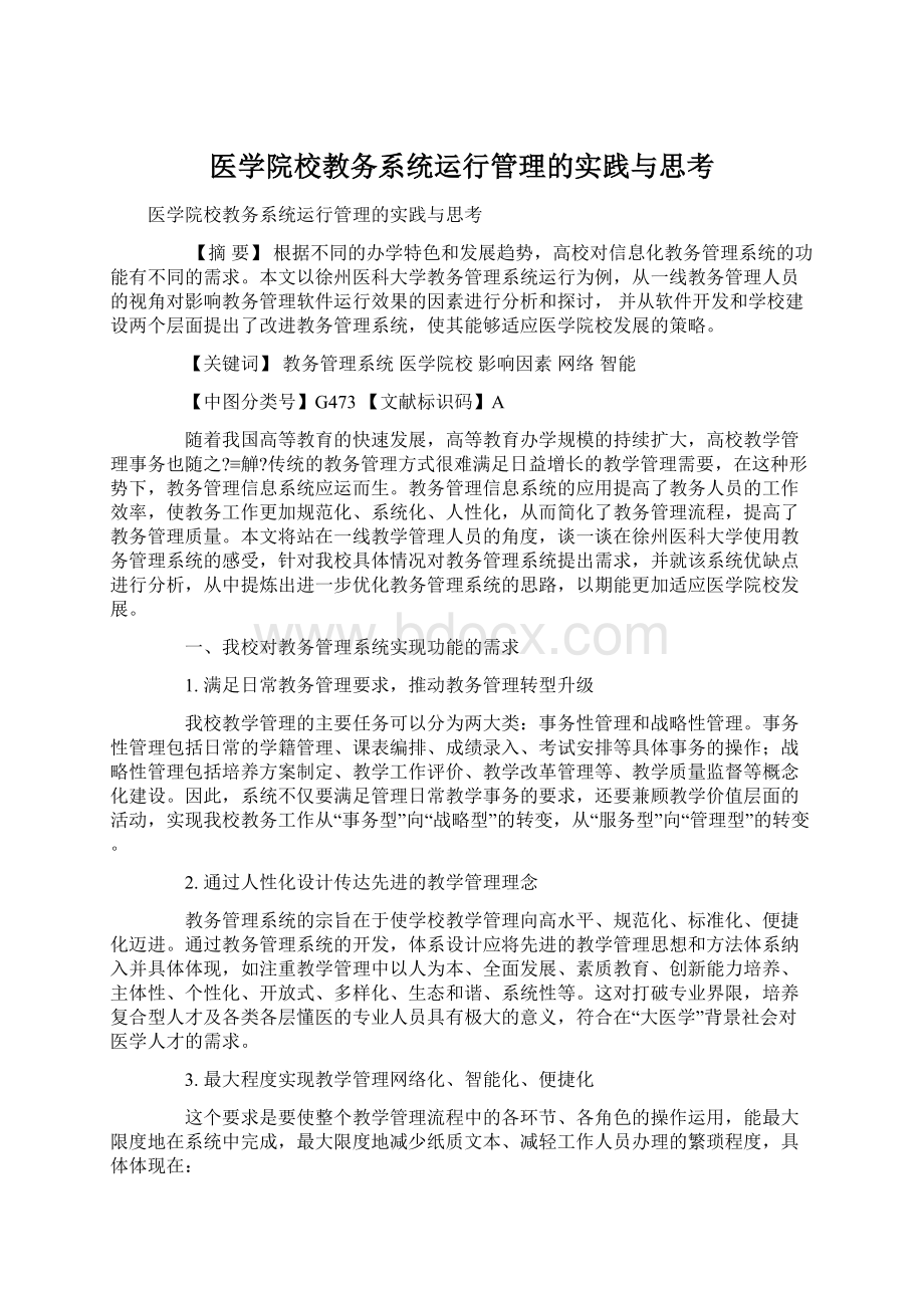 医学院校教务系统运行管理的实践与思考.docx