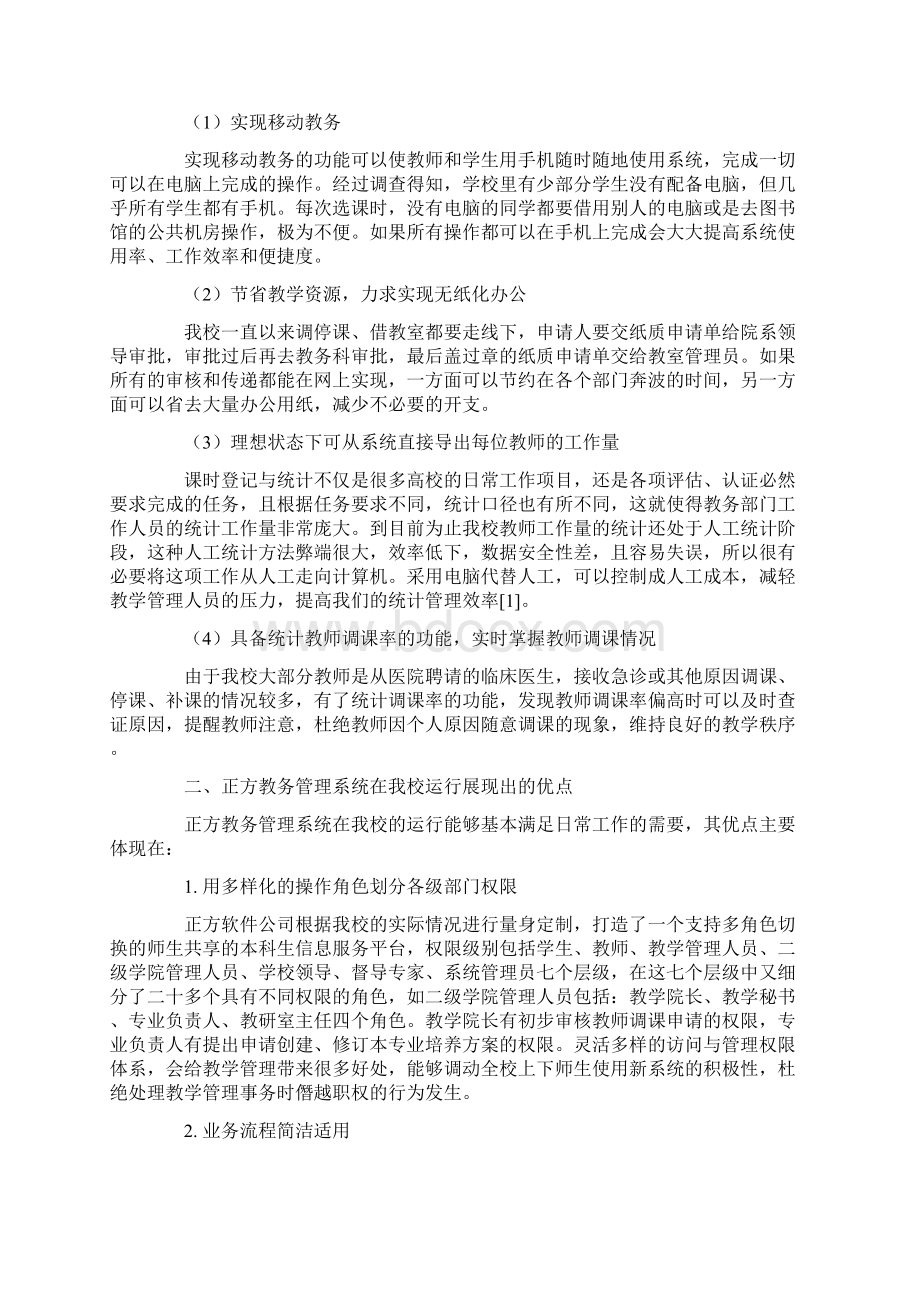 医学院校教务系统运行管理的实践与思考.docx_第2页