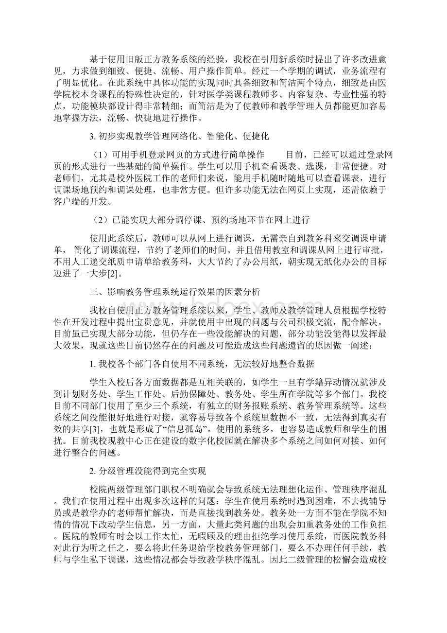 医学院校教务系统运行管理的实践与思考.docx_第3页