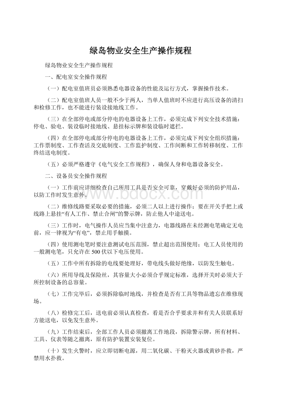 绿岛物业安全生产操作规程.docx_第1页