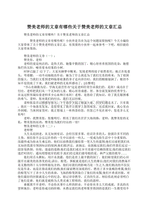 赞美老师的文章有哪些关于赞美老师的文章汇总.docx