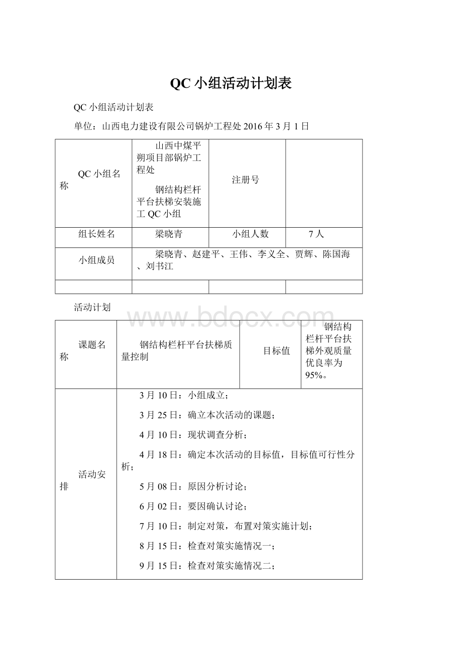 QC小组活动计划表Word文件下载.docx