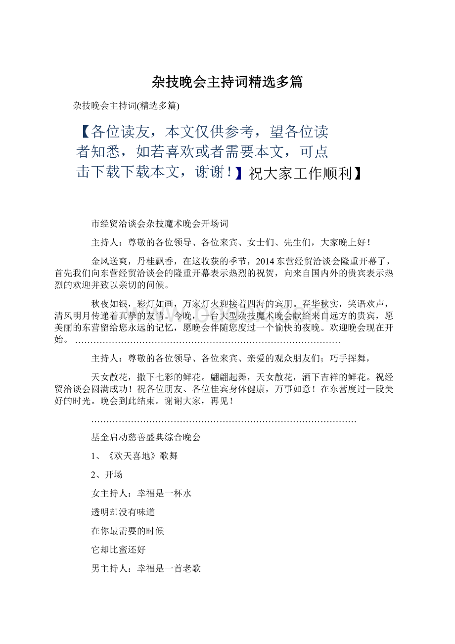 杂技晚会主持词精选多篇.docx_第1页