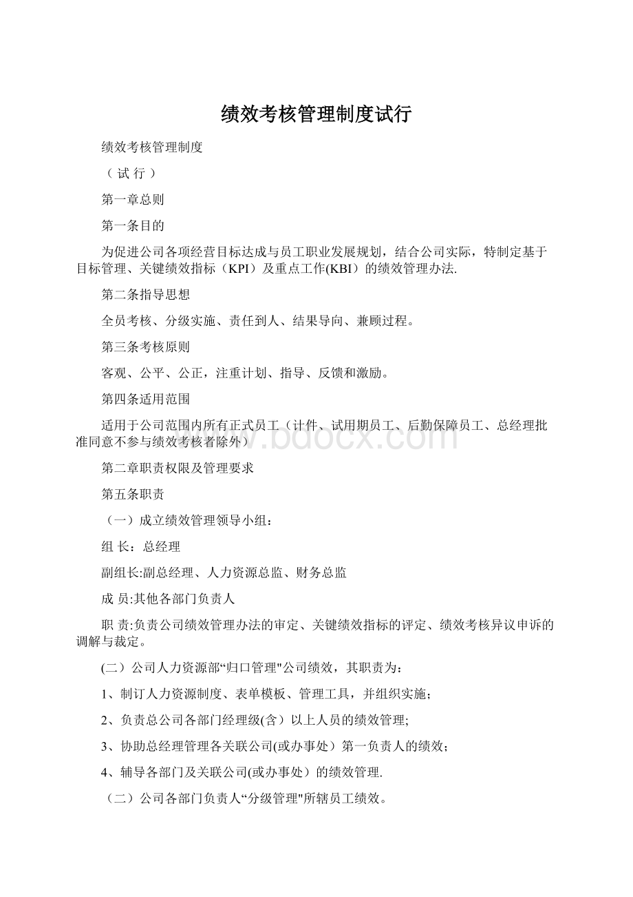 绩效考核管理制度试行Word文件下载.docx