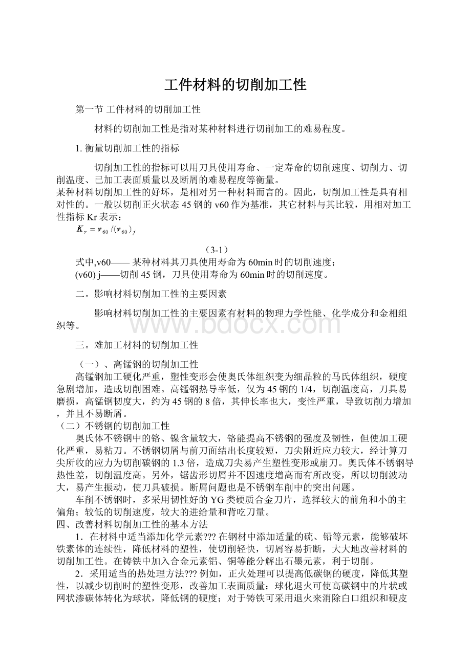 工件材料的切削加工性Word格式文档下载.docx_第1页