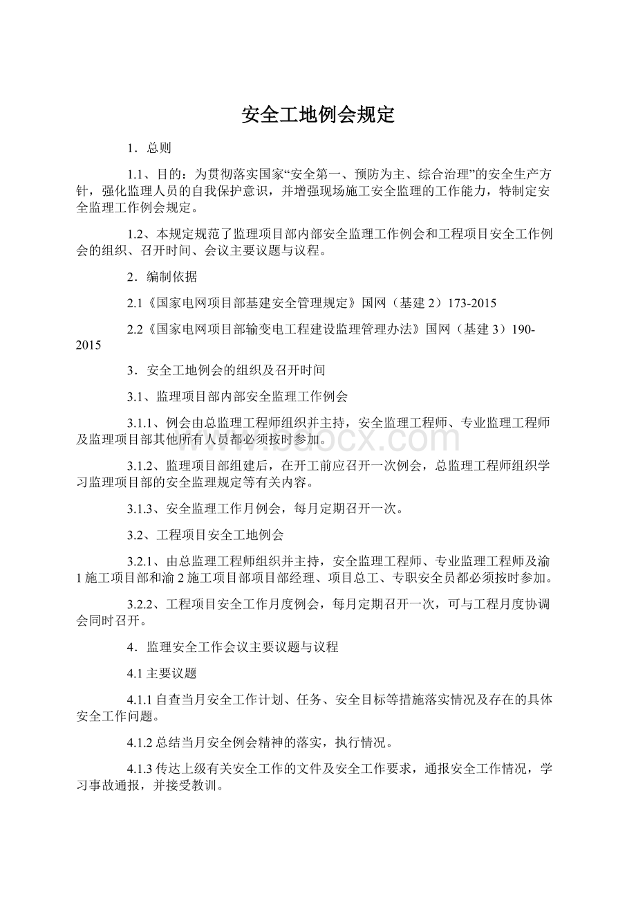 安全工地例会规定Word格式文档下载.docx