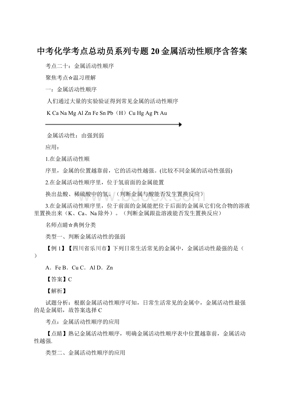 中考化学考点总动员系列专题20金属活动性顺序含答案文档格式.docx