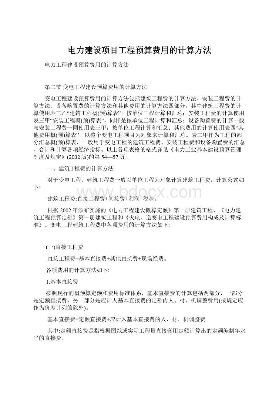 电力建设项目工程预算费用的计算方法.docx_第1页