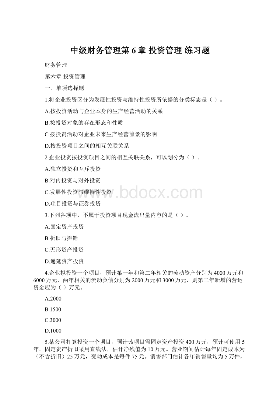 中级财务管理第6章 投资管理 练习题Word文件下载.docx_第1页