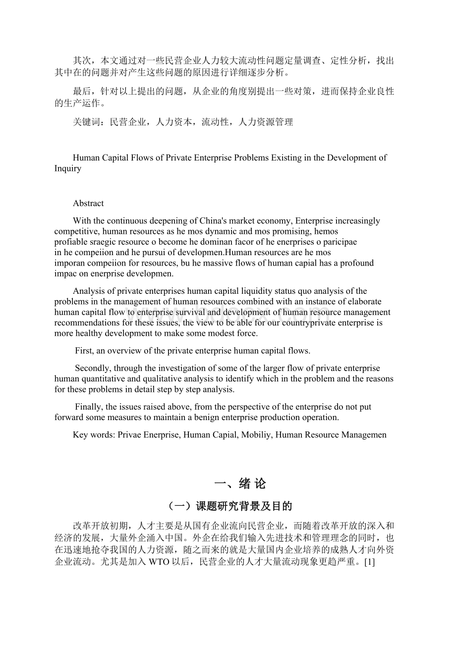 民营企业人力资本流动问题探究Word文档格式.docx_第2页