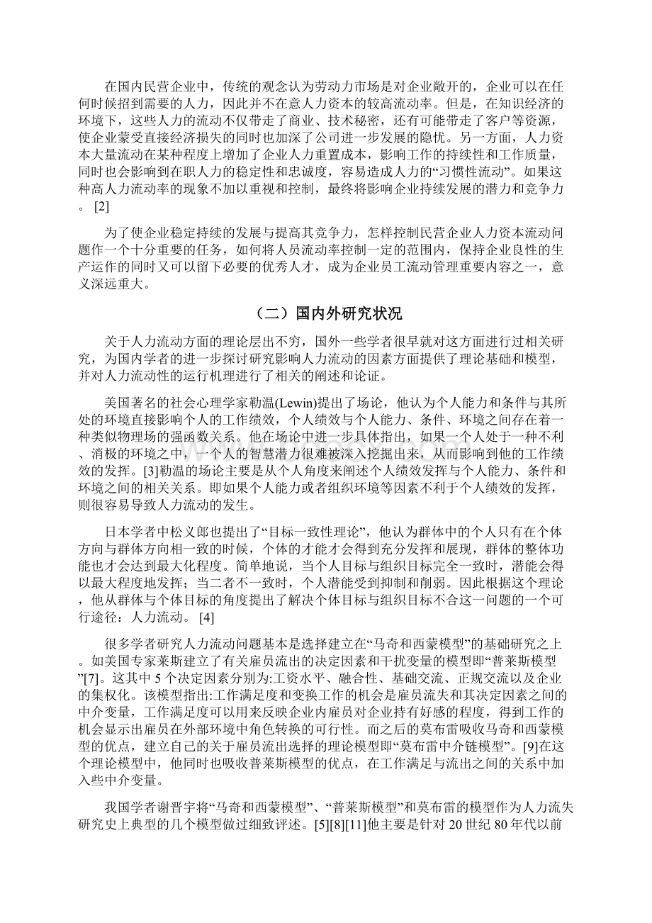 民营企业人力资本流动问题探究Word文档格式.docx_第3页