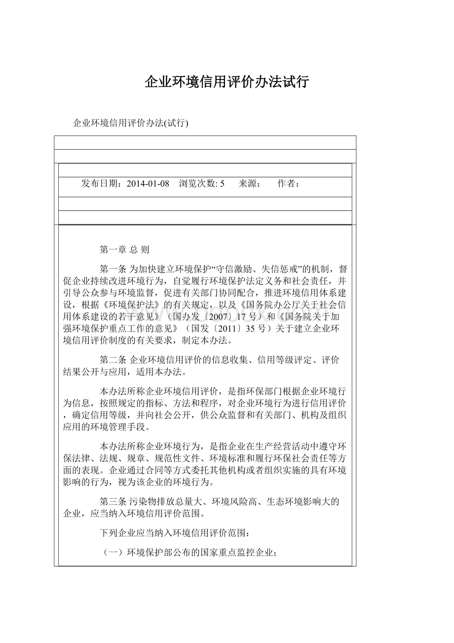 企业环境信用评价办法试行.docx