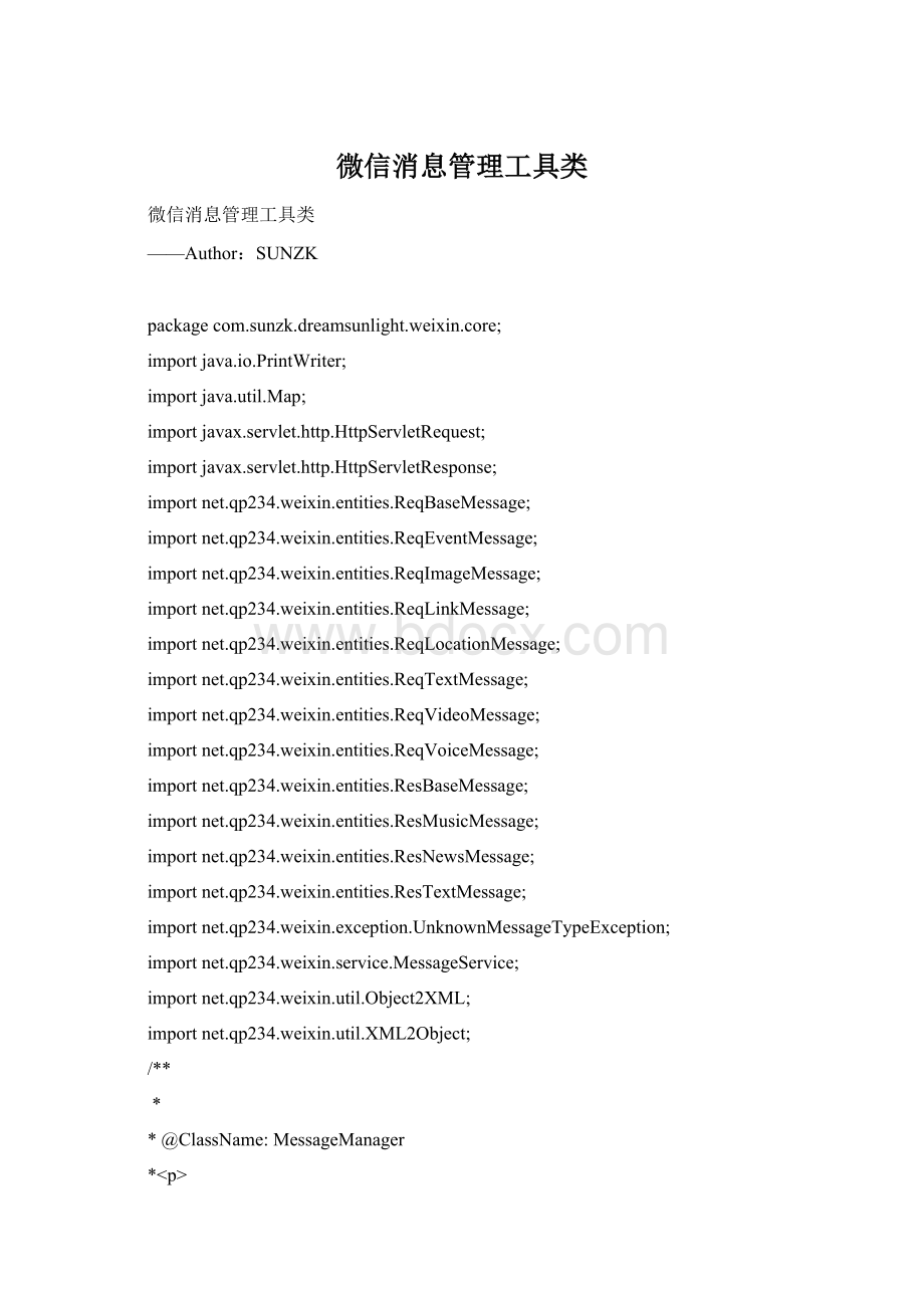 微信消息管理工具类Word格式.docx