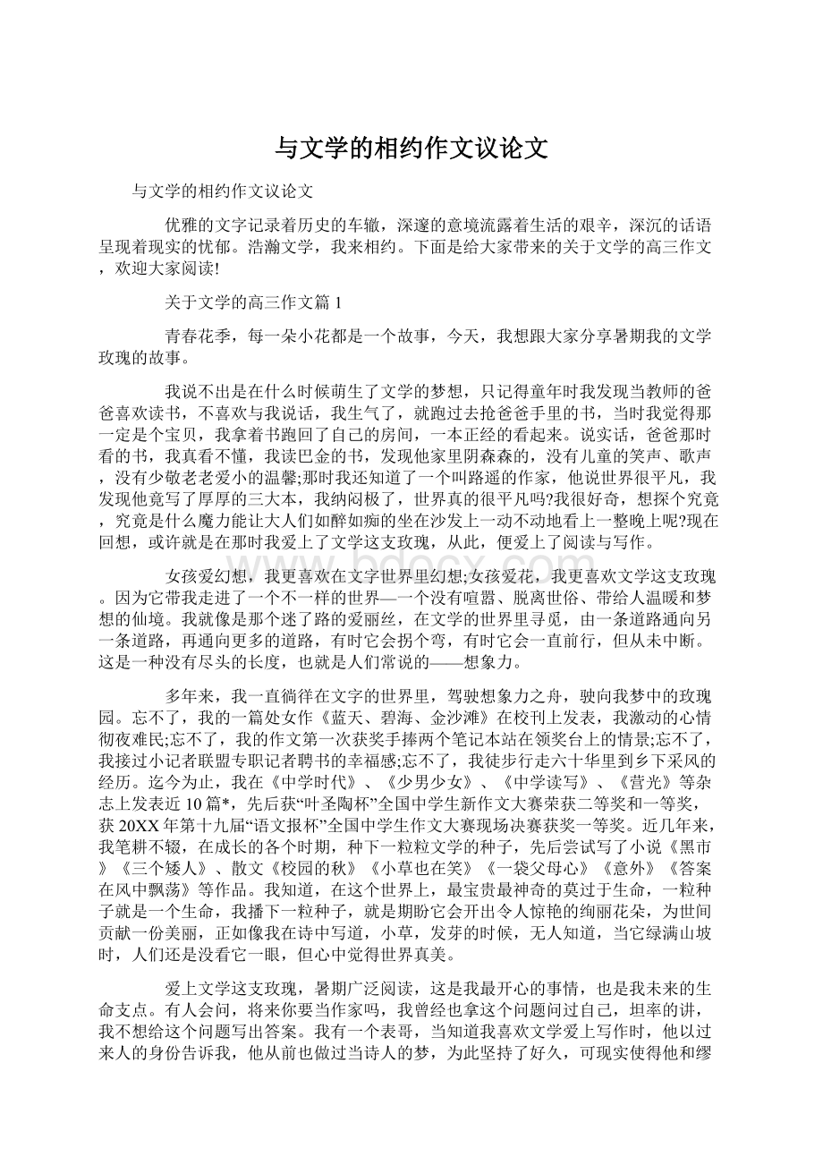 与文学的相约作文议论文.docx_第1页