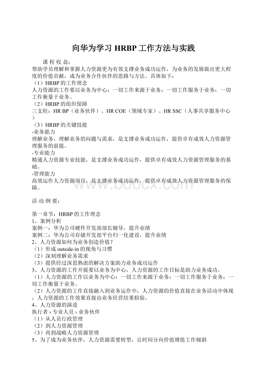 向华为学习HRBP工作方法与实践.docx_第1页