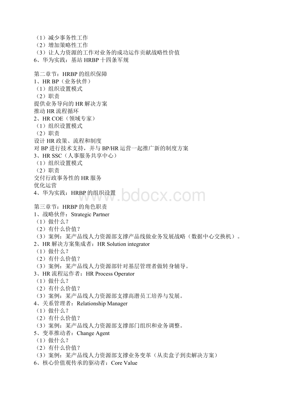 向华为学习HRBP工作方法与实践Word文档下载推荐.docx_第2页