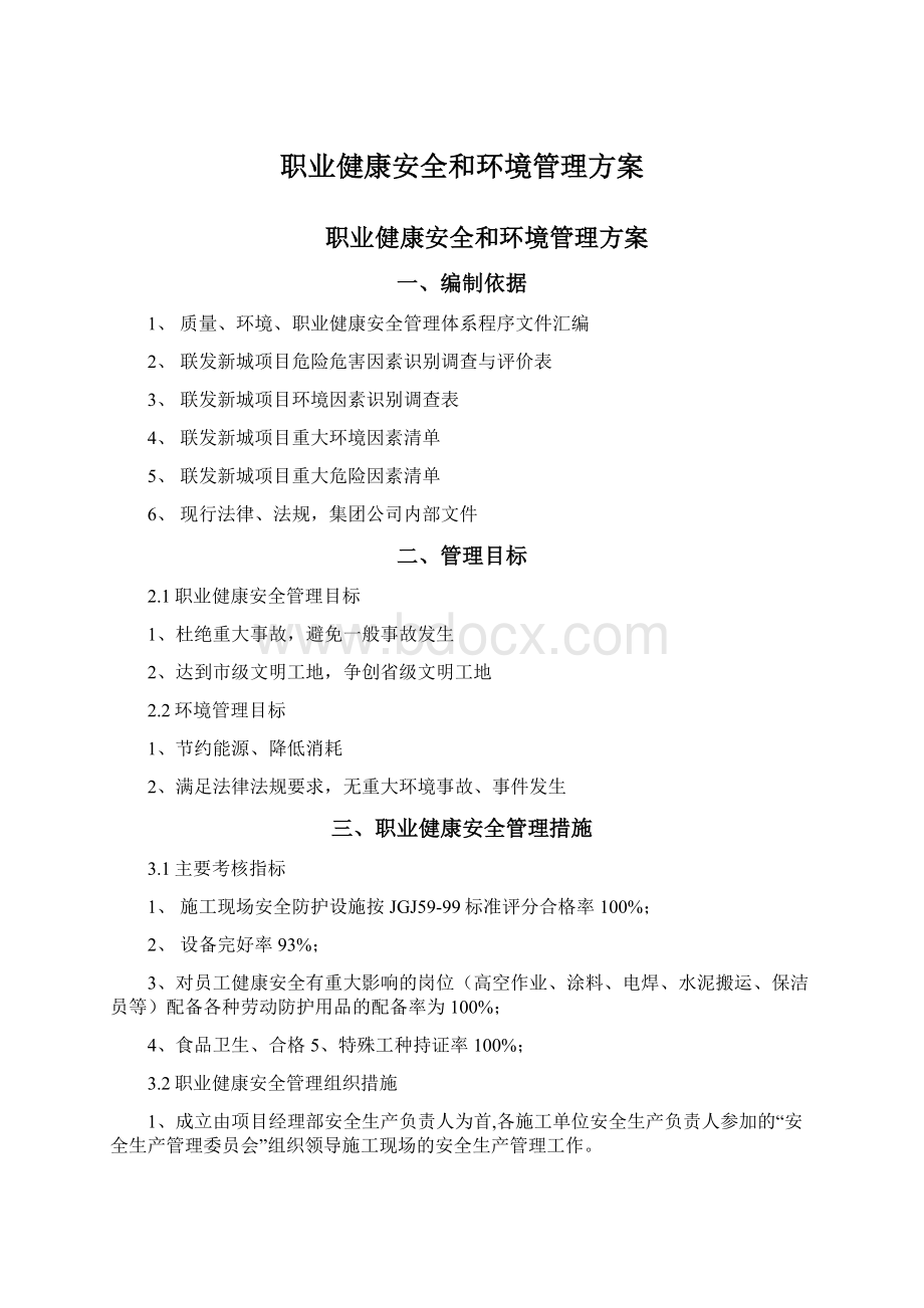 职业健康安全和环境管理方案文档格式.docx