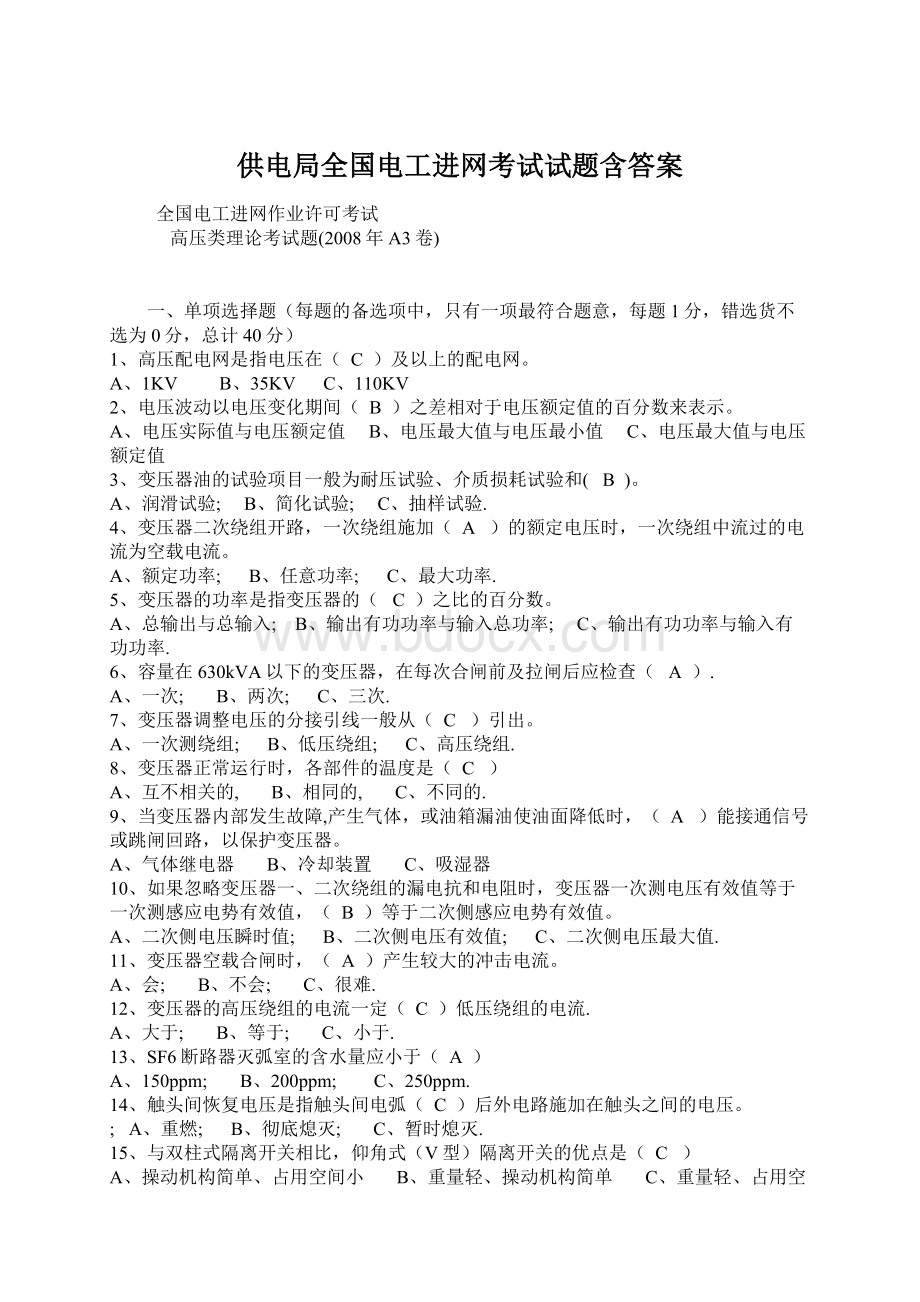 供电局全国电工进网考试试题含答案Word格式文档下载.docx