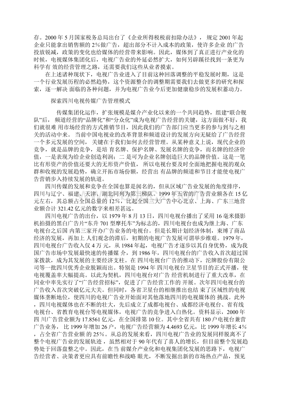 广告业行业分析报告电视传媒广告业的发展及电视传媒广告业管理模式研究Word格式文档下载.docx_第2页