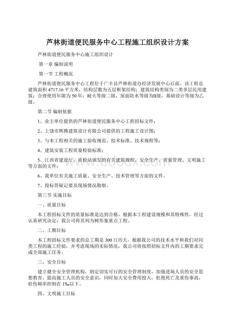 芦林街道便民服务中心工程施工组织设计方案.docx_第1页