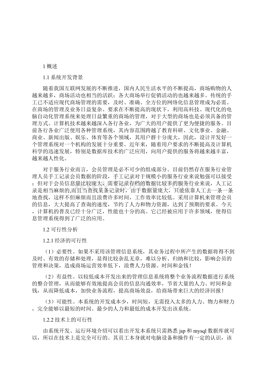 商场会员管理系统大学论文文档格式.docx_第2页