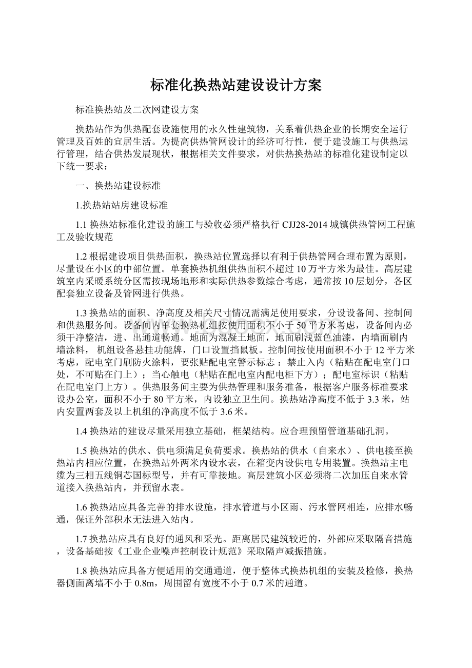 标准化换热站建设设计方案.docx_第1页