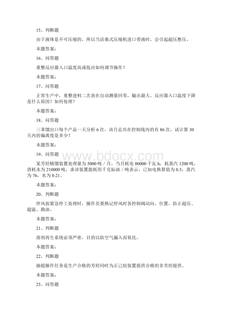 催化重整装置操作工催化重整装置初级工考考试题0doc.docx_第3页