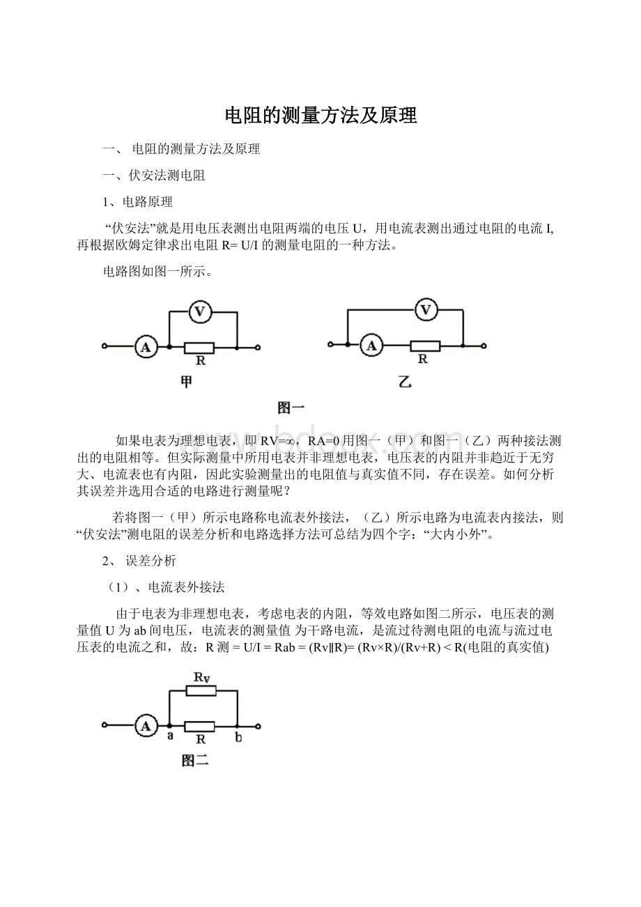 电阻的测量方法及原理Word格式.docx