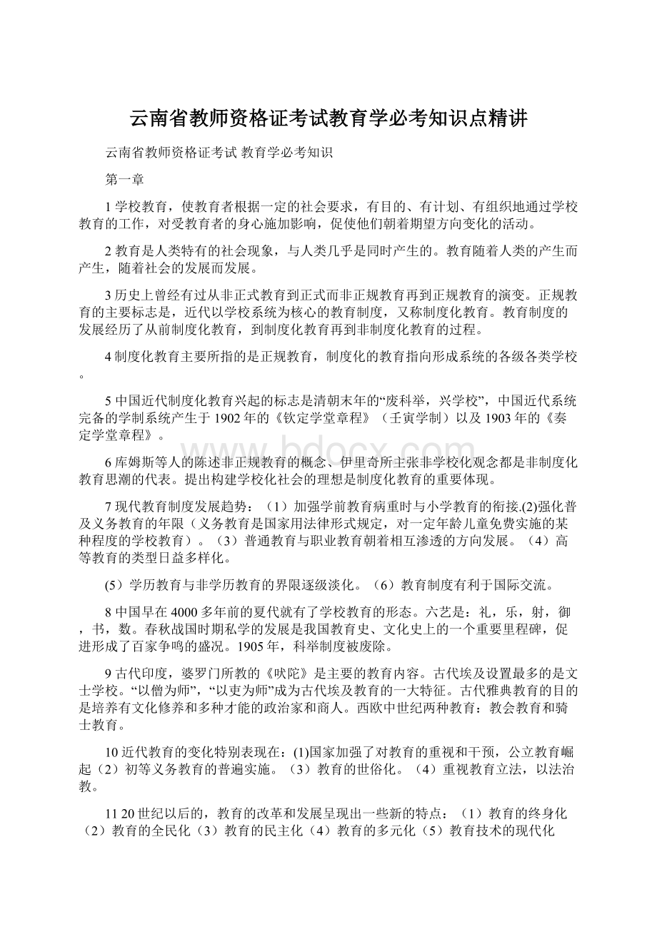 云南省教师资格证考试教育学必考知识点精讲.docx_第1页