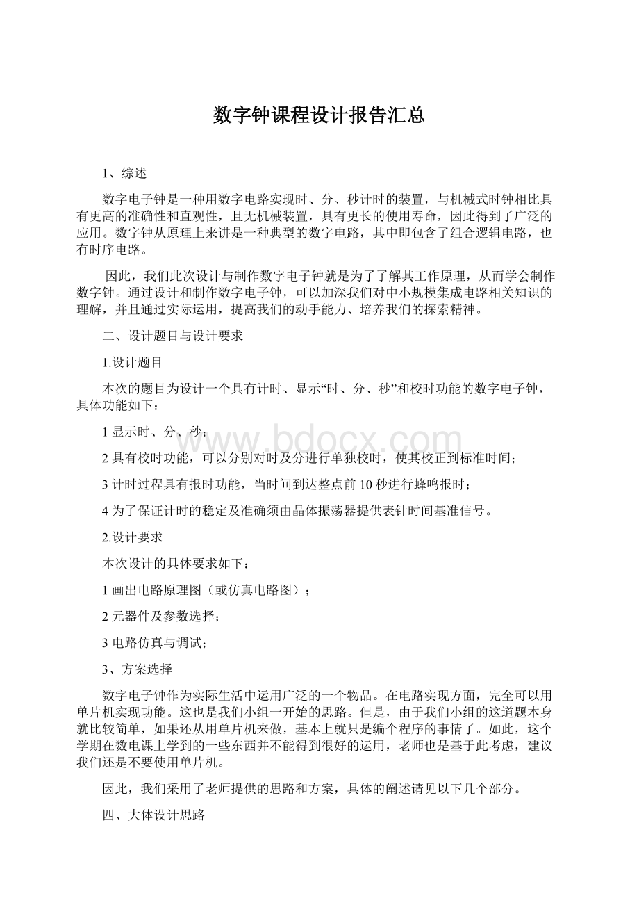 数字钟课程设计报告汇总.docx_第1页