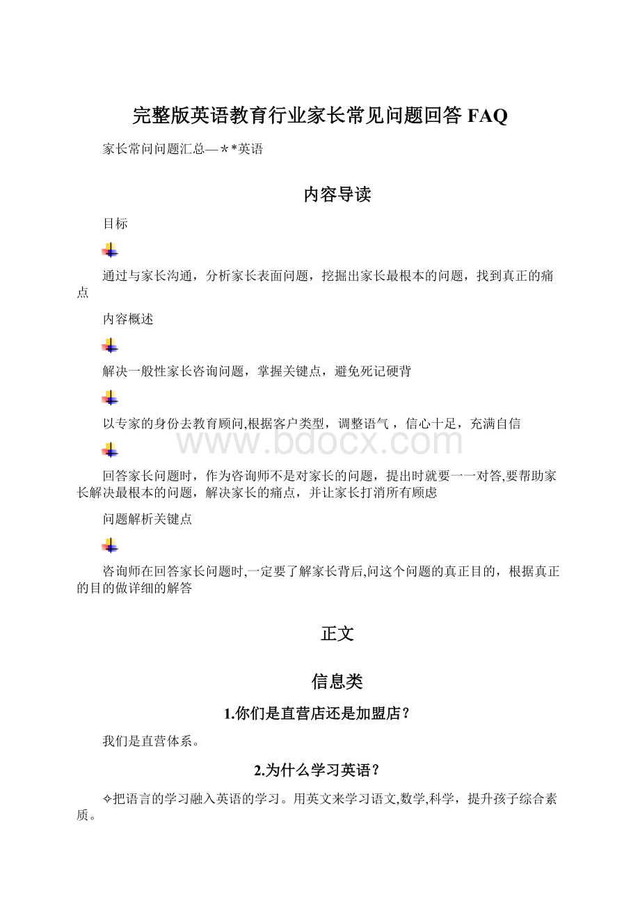 完整版英语教育行业家长常见问题回答FAQ.docx_第1页